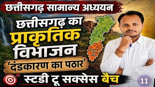 छत्तीसगढ़ का प्राकृतिक विभाजन एवं दंडकरण्य  | CG Geography | CGPSC &amp; Vyapam 2026