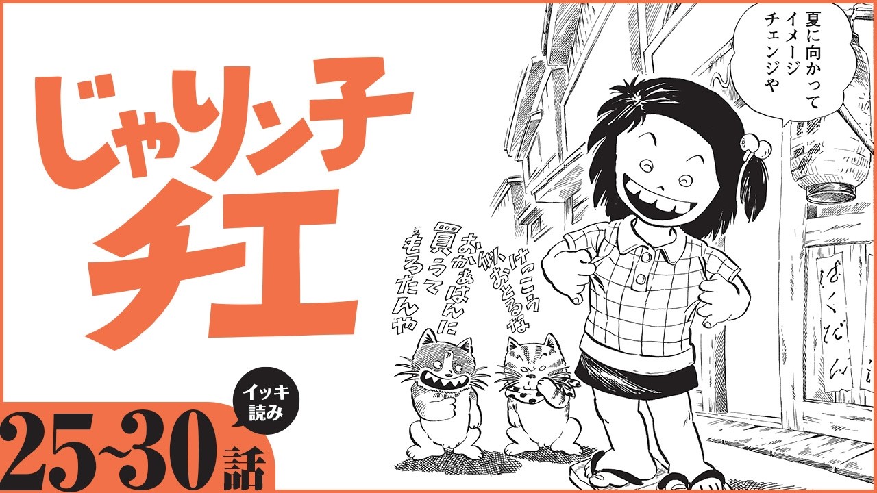 漫画】イッキ読み！『じゃりン子チエ』【25～30話】昭和の人情