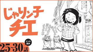漫画】イッキ読み！『じゃりン子チエ』【25～30話】昭和の人情