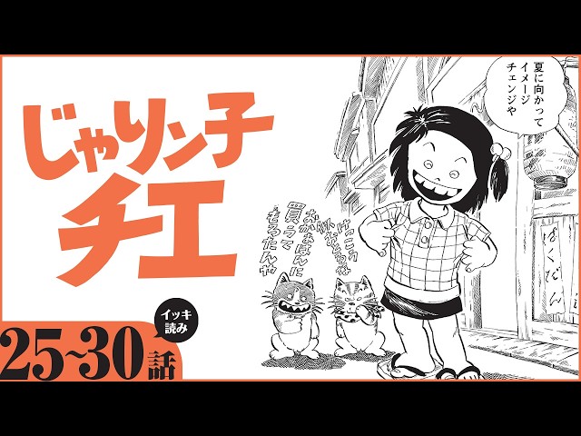 漫画　じゃりン子チエ 漫画】イッキ読み！『じゃりン子チエ』【25～30話】昭和の人情