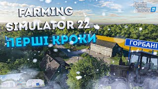 Farming Simulator 22 ➤ Українська карта "СВК Горбані'' ➤ ПЕРШІ КРОКИ
