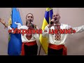 Мотивуючий відеоролик "Україна - це ми!"🇺🇦 від Діани та Романа