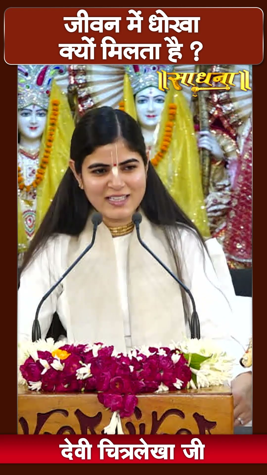 जीवन में धोखा क्यों मिलता है? Devi Chitralekha Ji