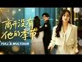 🔥[Multi SUB]陳詩敏&amp;孫熹之💖結婚紀念日那天,她接診了丈夫的白月光,而他正陪白月光做產檢,她沒有哭鬧,冷靜地簽署離婚協議,他跪在雨裡求她回頭,她早已是千億總裁捧在手心的妻!#短劇 #出軌