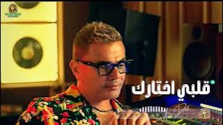 قلبي اختارك عمرو دياب