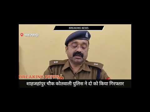 #शाहजहांपुर कोतवाली पुलिस ने लूट की योजना बनाते दो लोगो को किया गिरफ्तार #news #यूपी