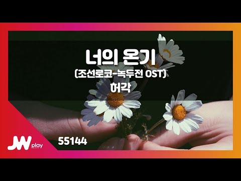 [JW노래방] 너의 온기 (조선로코-녹두전 OST) / 허각 / JW Karaoke