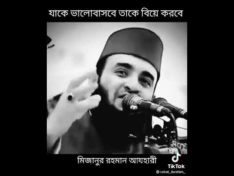 যাকে ফিল করবা তাকে বিয়ে করবা ( মিজানুর রহমান আজহারি)