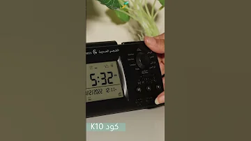 ساعة منبه الفجر الحديث موديل AL206 الأذان كاملا للصلوات الخمس متجر كترونيك KITRONIC 