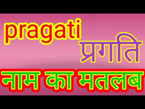 pragati naam ka matlab/pragati naam ka matlab kya hai/pragati naam ka arth/pragati ka arth kya hai