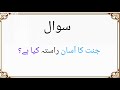 Top Islamic Questions and Answers - Islamic Paheliyan - Islami Urdu Sawal Jawab -UMAR Urdu quiz