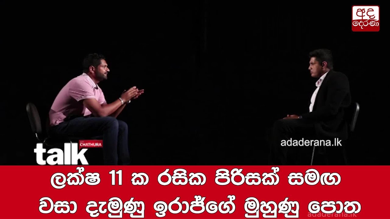 breaking free ලක්ෂ 11 ක රසික පිරිසක් සමඟ වසා දැමුණු ඉරාජ්ගේ මුහුණු පොත