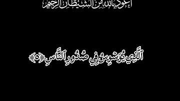 سورة الناس بصوت القارئ سعد الغامدي كرومات قرآن شاشه سوداء ملونه