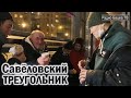 РадиоБашка Павел Васильевич ЗДЕСЬ | Савеловский ТРЕУГОЛЬНИК