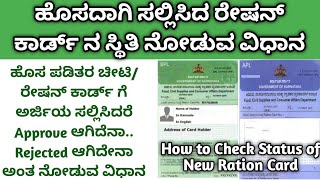 How to Check Status of New Ration Card Applied|ಹೊಸ ಪಡಿತರ ಚೀಟಿಗಾಗಿ ಸಲ್ಲಿಸಿದ ಅರ್ಜಿಯ ವಿವರ ತಿಳಿಯುವ ವಿಧಾನ screenshot 2