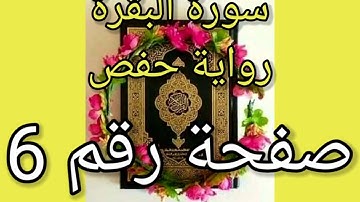 سورة البقرة الصفحة رقم 6 رواية حفص حدر
