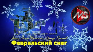 "Февральский снег" вокал Денис Беликин, Артур Еремеев - "СТЕКЛОVАТА" слова и музыка С.Кузнецов.