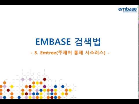 Embase3 - Emtree(주제어 통제 시소러스)