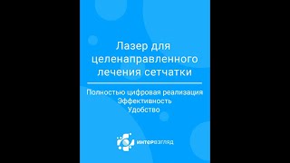 Оборудование клиники Интервзгляд в Омске и Барнауле