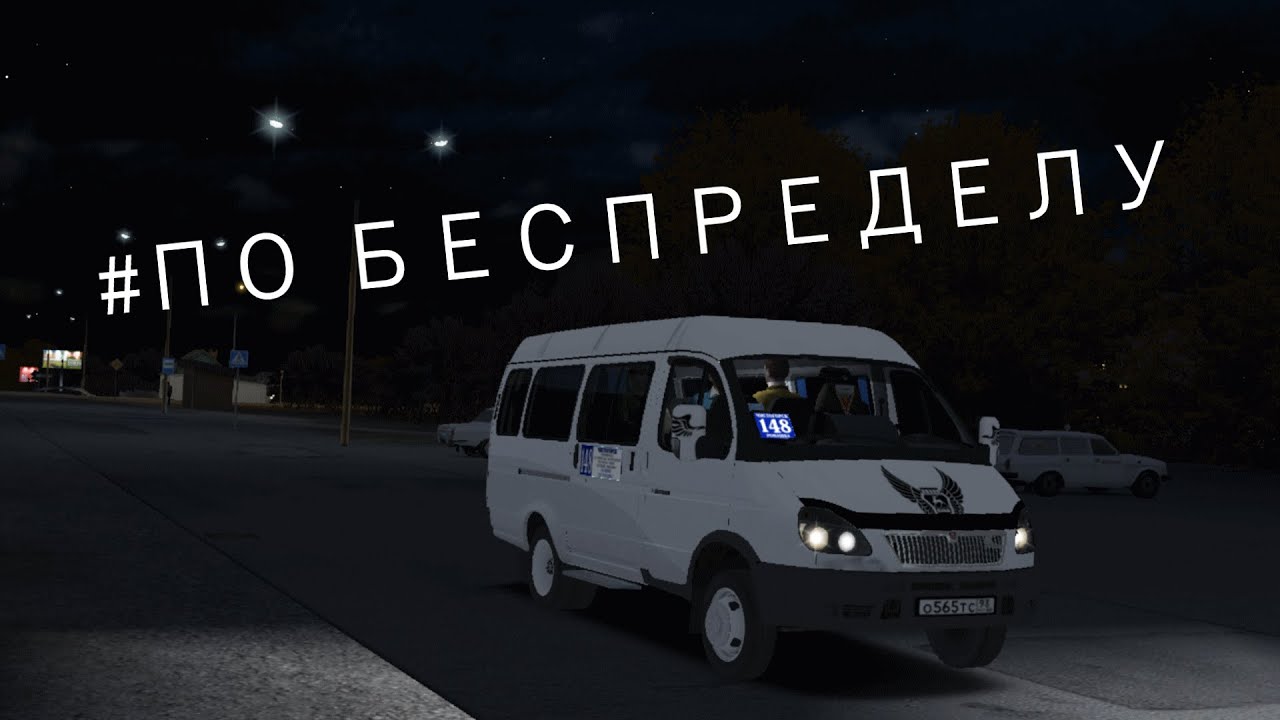 Маршрут 144 газели
