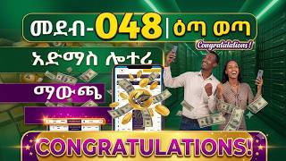 48ኛዉ ዙር የአድማስ ዲጅታል ሎተሪ ማዉጫ|48th Round Admas Digital Lottery Official List Of Prize Winning Numbers