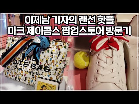 [이제남 기자의 랜선 핫플] 마크 제이콥스 팝업스토어 방문기