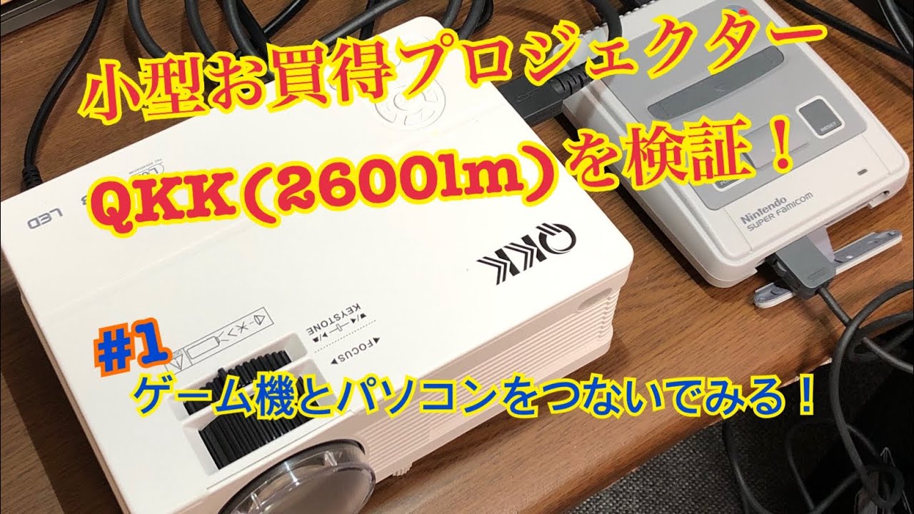 QKK(2600lm)小型プロジェクターを検証しよう！その1 - YouTube