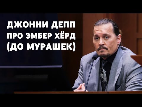 Джонни Депп про Эмбер Хёрд (до мурашек)