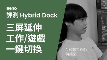 三屏完美延伸，一鍵切換至 HDMI 2.1 訊源玩Switch！AI軟體工程師開箱 | beCreatus DP1310 USB-C 跨界擴充座