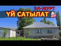 Зыңкыйган ҮЙ САТЫЛАТ  |  Бул үйдү ИПОТЕКАГА да алсаңыз болот