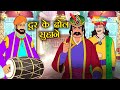 Door Ke Dhol Suhaane | Birbal's Clever Tale 🕌