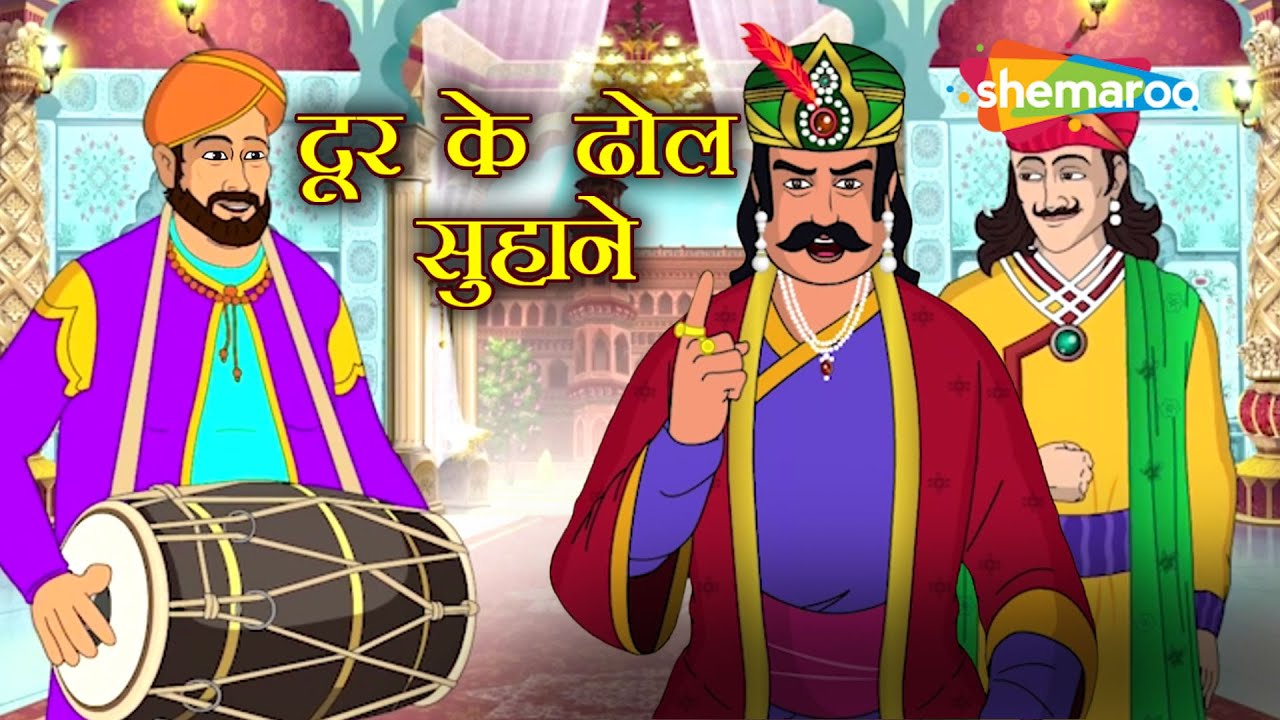 Door Ke Dhol Suhaane | Akbar Birbal Ki Ep -34  Dhamakedaar Kahani | Funny Moral Story