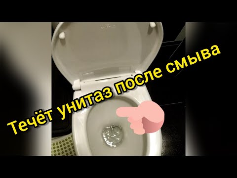 Если течёт унитаз после смыва. Как починить.