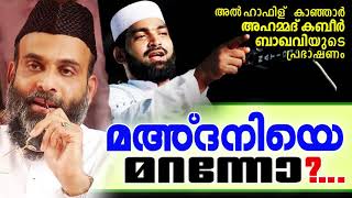 മഅ്ദനിയെ മറന്നോ.? Did You Forget AbdulNasarMadani-Islamic Speech in Malayalam- Ahammed Kabeer Baqavi