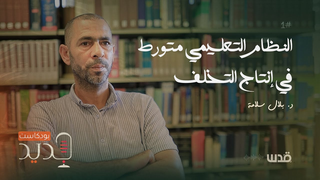 هل تراجعت الجامعات في دورها كأداة للتحرر؟ | د. بلال سلامة | بودكاست ...