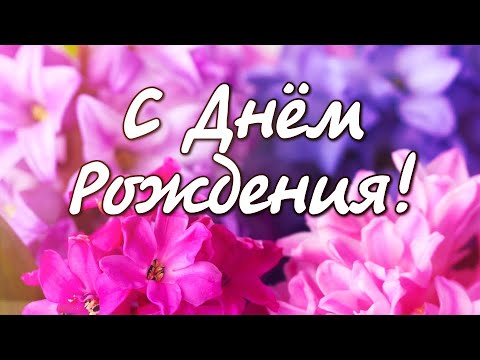 Видео: С ДНЁМ РОЖДЕНИЯ ! Шикарная песня! Самое красивое поздравление для женщины!