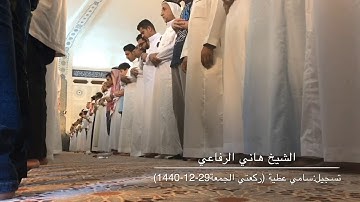 تلاوة جميلة من صلاة الجمعة 29-12-1440 للشيخ هاني الرفاعي