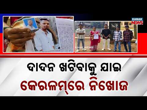 ଦାଦନ ଖଟିବାକୁ ଯାଇ କେରଳମ୍‌ରେ ନିଖୋଜ | Kalahandi Youth Missing in Kerala | Family Alleges Ransom Demand