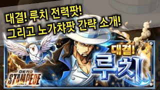 [원트크] 대결! CP-0 루치! (저상 전력팟, 그리고 노가챠팟 간략 소개, 원피스 트레저 크루즈)