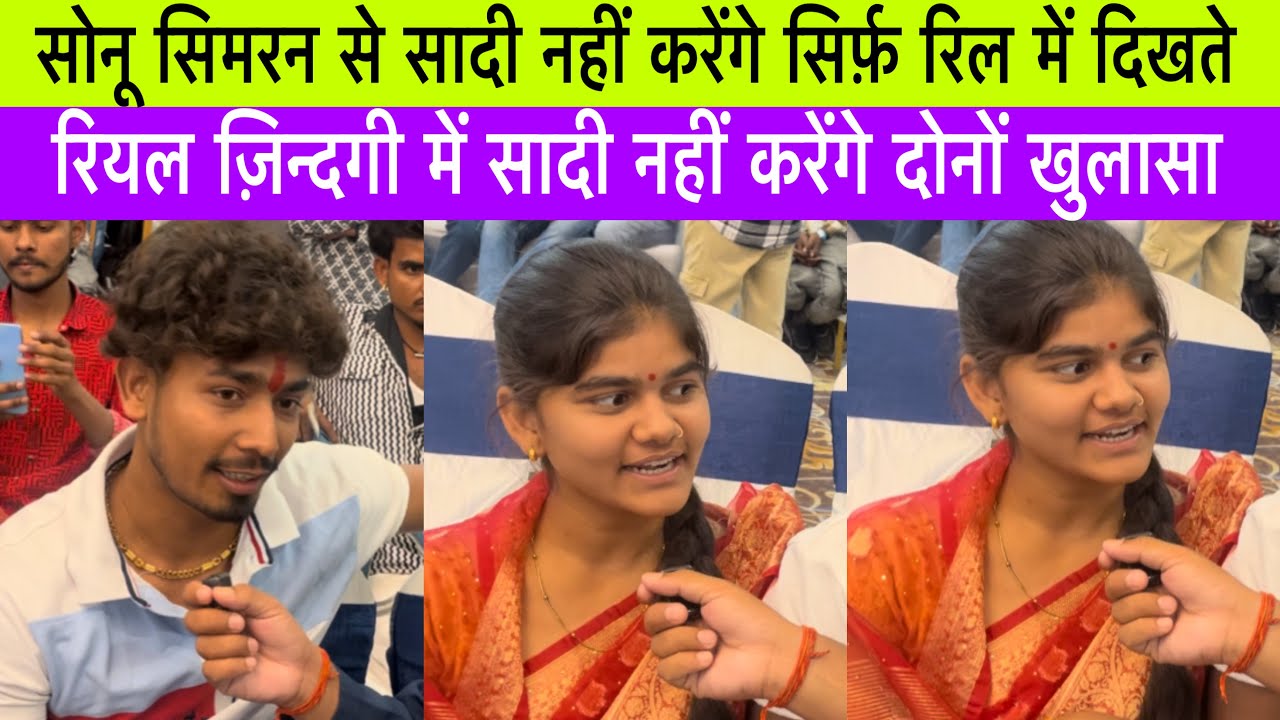 सोनू सिमरन से सादी नहीं करेंगे सिर्फ़ रिल में दिखते रियल ज़िन्दगी में सादी नहीं करेंगे दोनों खुलासा