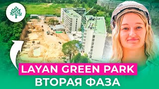 LAYAN GREEN PARK - недвижимость премиум класса на Пхукете | Вторая фаза