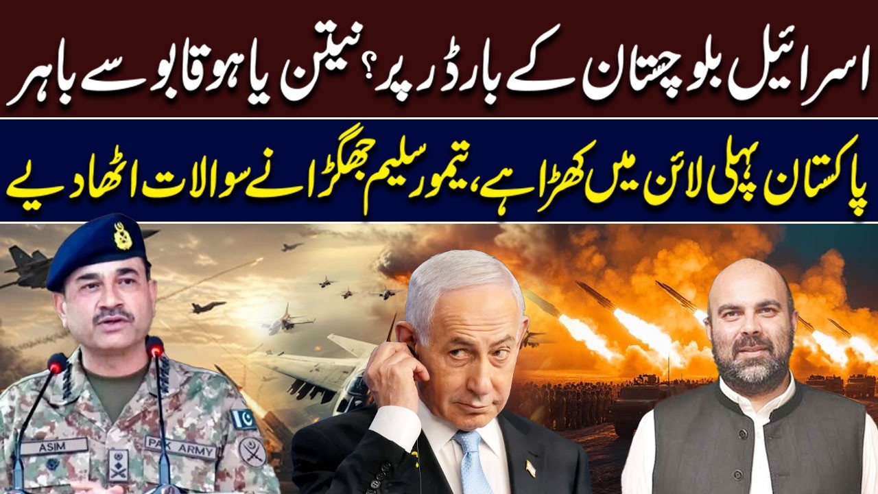 Israel on Balochistan Border? Netanyahu Out of Control | Taimur Saleem Jhagra Raises Big Questions