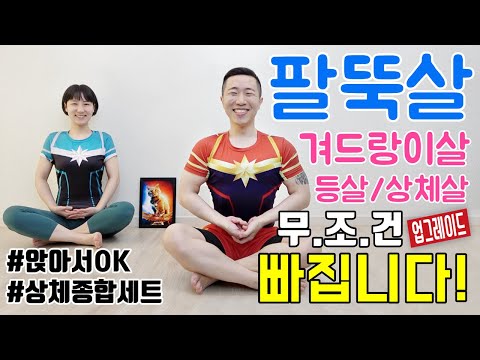 상체 다이어트 최고의 운동 BEST [팔뚝살/겨드랑이살/등살/가슴어깨라인]