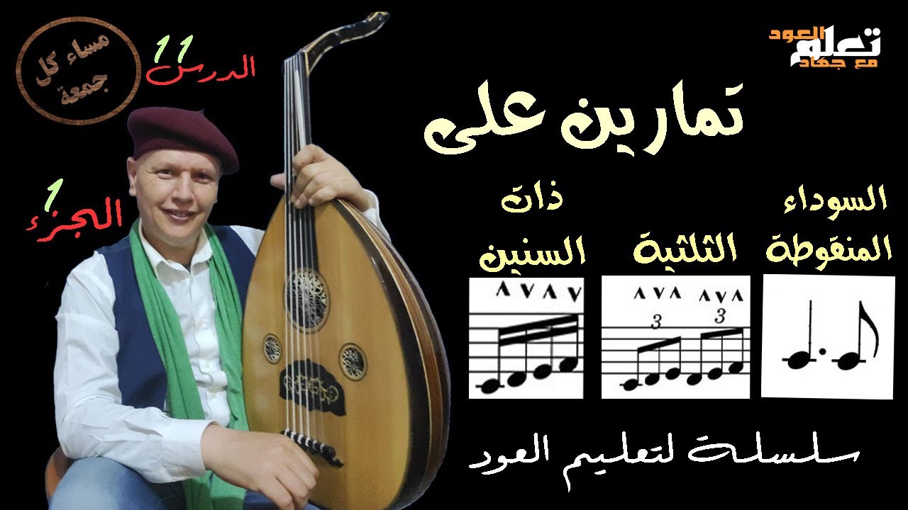 تمارين على ذات السنين والتريوليه والسوداء منقوطة   #تعلم_العود_مع_جهاد