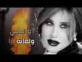 نجوى كرم انا ئلبي مصنع بارود