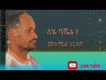 ሙከሚል ኑርሰቦ ለሄ ባሼኔ 