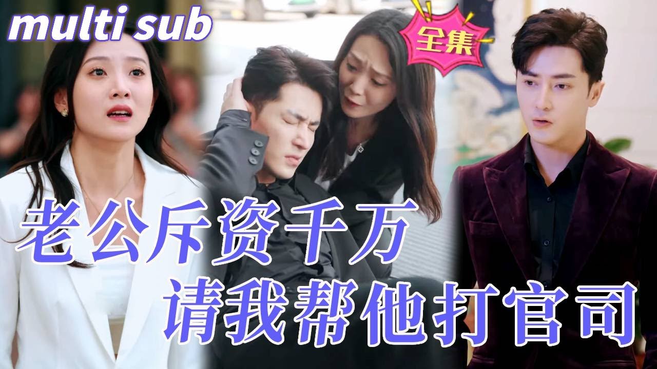 离婚官司背后的秘密：灰姑娘与总裁的意外纠葛