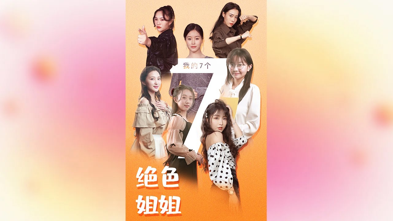 我的七個絕色姐姐：隱世戰神歸來