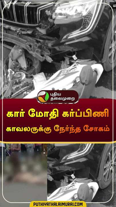 கார் மோதி கர்ப்பிணி காவலருக்கு நேர்ந்த சோகம் | #pudukottai | #women | #police | #mkstalin | #shorts