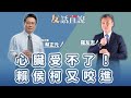 【友話直說】心臟受不了！ 賴侯柯又咬進｜北京清華大學法學博士 蔡正元｜羅友志@storycreator ｜12.22.23